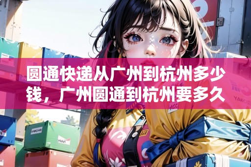 圓通快遞從廣州到杭州多少錢，廣州圓通到杭州要多久時間