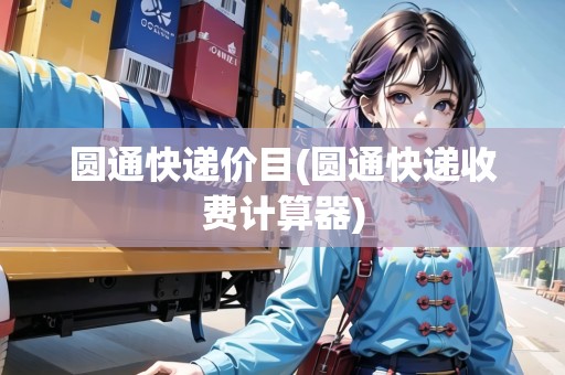 圓通快遞價目(圓通快遞收費計算器)