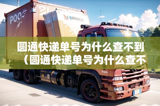 圓通快遞單號(hào)為什么查不到（圓通快遞單號(hào)為什么查不到物流信息）