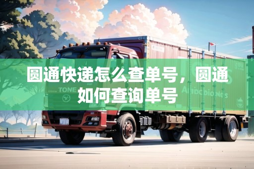 圓通快遞怎么查單號(hào)，圓通如何查詢單號(hào)