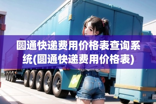 圓通快遞費(fèi)用價(jià)格表查詢系統(tǒng)(圓通快遞費(fèi)用價(jià)格表)