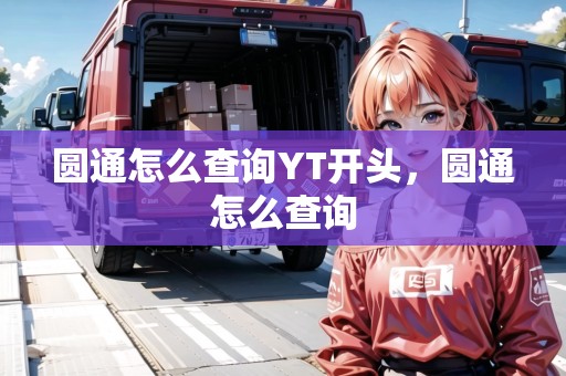 圓通怎么查詢YT開頭，圓通怎么查詢