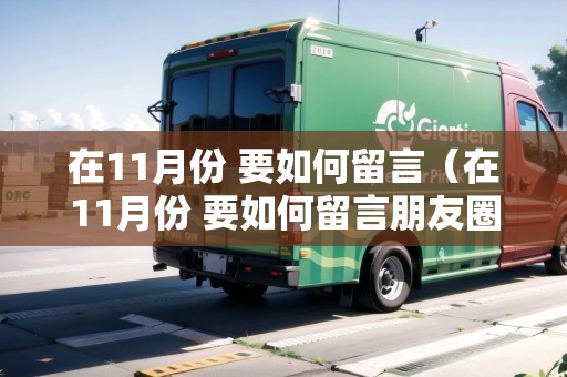 在11月份 要如何留言（在11月份 要如何留言朋友圈）