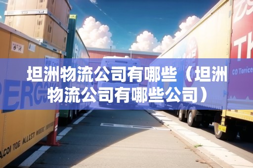 坦洲物流公司有哪些（坦洲物流公司有哪些公司）