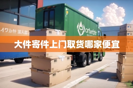 大件寄件上門取貨哪家便宜