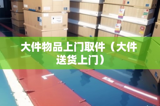 大件物品上門取件（大件 送貨上門）