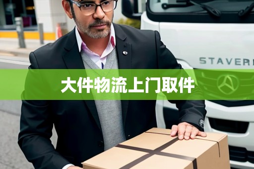 大件物流上門取件 大件物流上門取件