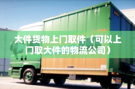 大件貨物上門取件（可以上門取大件的物流公司）