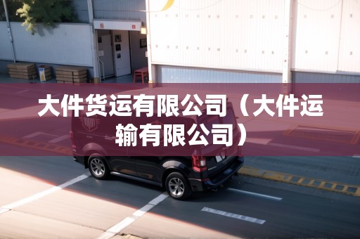 大件貨運有限公司（大件運輸有限公司）