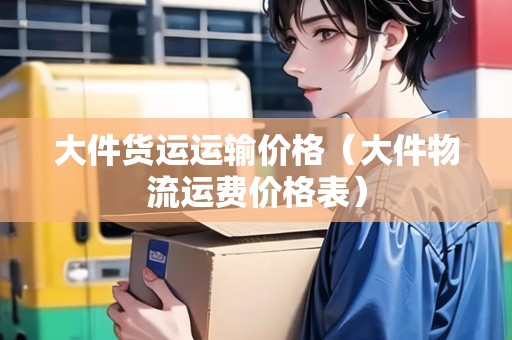 大件貨運(yùn)運(yùn)輸價(jià)格(大件物流運(yùn)費(fèi)價(jià)格表) 大件貨運(yùn)運(yùn)輸價(jià)格(大件物流運(yùn)費(fèi)價(jià)格表)