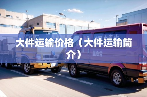 大件運輸價格（大件運輸簡介）