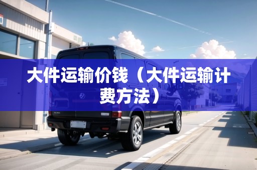 大件運輸價錢（大件運輸計費方法）