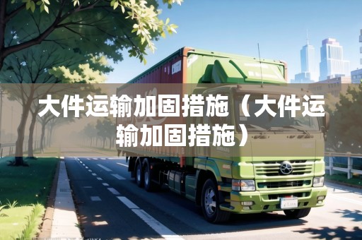 大件運輸加固措施（大件運輸加固措施）