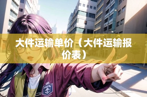 大件運輸單價（大件運輸報價表）