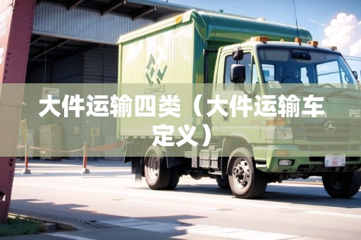 大件運輸四類（大件運輸車定義）