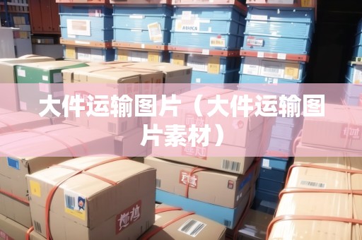 大件運輸圖片（大件運輸圖片素材）
