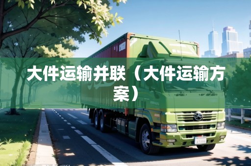 大件運輸并聯(lián)（大件運輸方案）