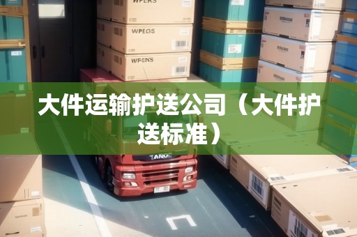 大件運輸護送公司（大件護送標(biāo)準(zhǔn)）