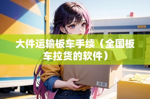 大件運輸板車手續(xù)(全國板車?yán)浀能浖? title=