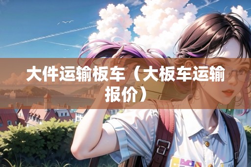 大件運輸板車（大板車運輸報價）