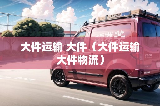 大件運輸 大件（大件運輸大件物流）