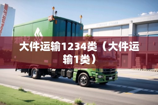 大件運輸1234類（大件運輸1類）