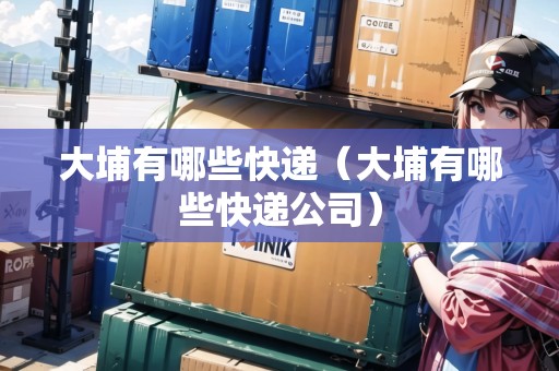 大埔有哪些快遞（大埔有哪些快遞公司）