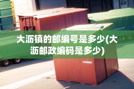 大瀝鎮(zhèn)的郵編號(hào)是多少(大瀝郵政編碼是多少)