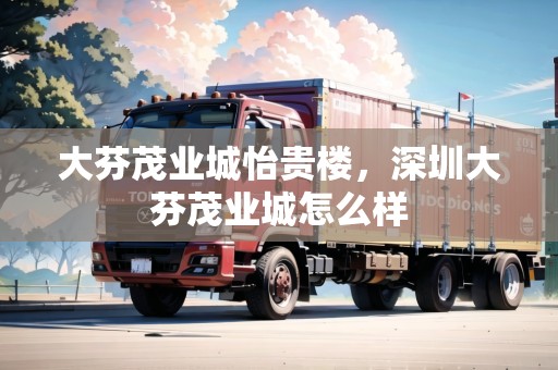 大芬茂業(yè)城怡貴樓，深圳大芬茂業(yè)城怎么樣