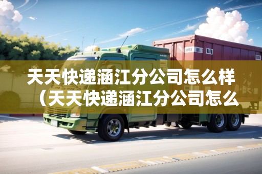 天天快遞涵江分公司怎么樣（天天快遞涵江分公司怎么樣?。? title=