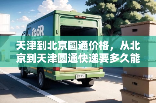天津到北京圓通價(jià)格，從北京到天津圓通快遞要多久能到