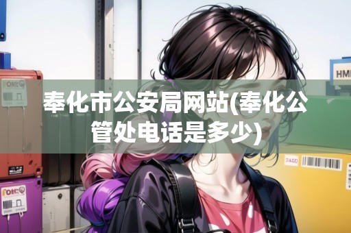奉化市公安局網(wǎng)站(奉化公管處電話是多少)