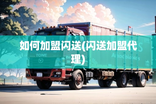 如何加盟閃送(閃送加盟代理) 如何加盟閃送(閃送加盟代理)