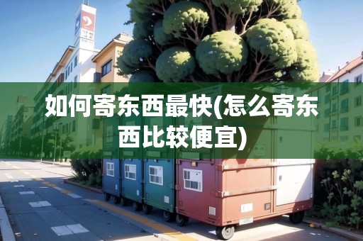 如何寄東西最快(怎么寄東西比較便宜)