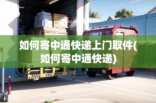 如何寄中通快遞上門取件(如何寄中通快遞)