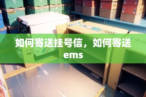如何寄送掛號信，如何寄送ems