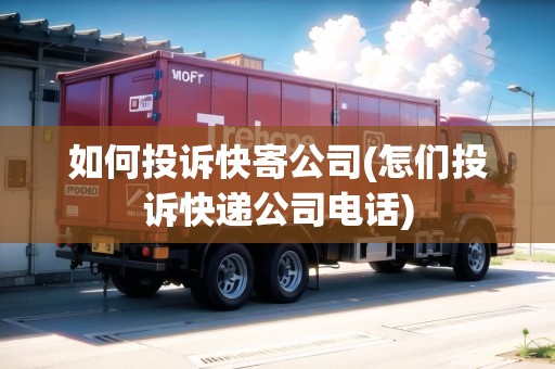 如何投訴快寄公司(怎們投訴快遞公司電話)