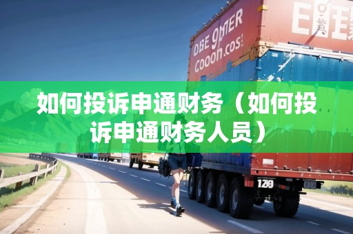 如何投訴申通財務（如何投訴申通財務人員）