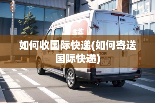 如何收國際快遞(如何寄送國際快遞)
