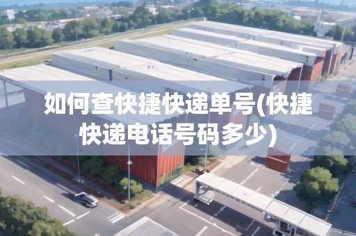 如何查快捷快遞單號(快捷快遞電話號碼多少) 如何查快捷快遞單號(快捷快遞電話號碼多少)
