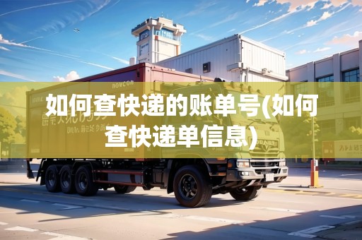 如何查快遞的賬單號(hào)(如何查快遞單信息)