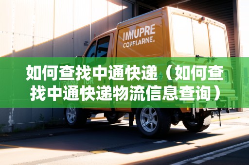 如何查找中通快遞（如何查找中通快遞物流信息查詢）