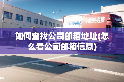 如何查找公司郵箱地址(怎么看公司郵箱信息)