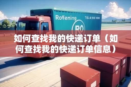 如何查找我的快遞訂單（如何查找我的快遞訂單信息）