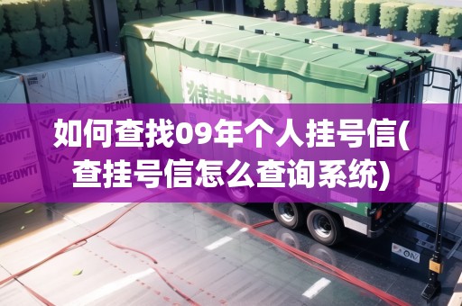 如何查找09年個(gè)人掛號(hào)信(查掛號(hào)信怎么查詢系統(tǒng))