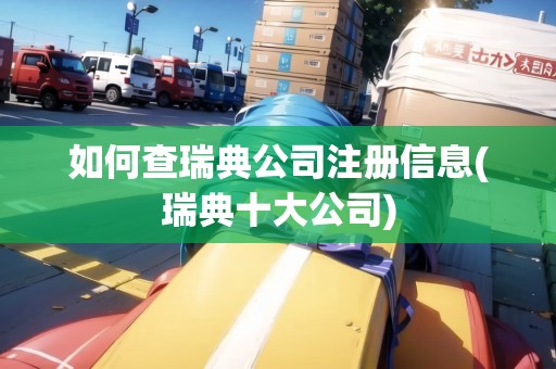 如何查瑞典公司注冊信息(瑞典十大公司)