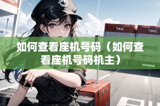 如何查看座機號碼（如何查看座機號碼機主）
