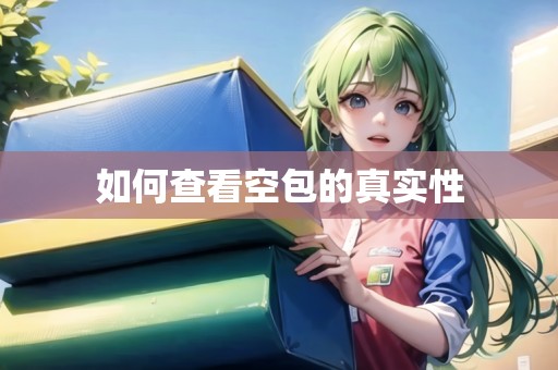 如何查看空包的真實(shí)性 如何查看空包的真實(shí)性