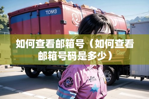如何查看郵箱號(hào)（如何查看郵箱號(hào)碼是多少）