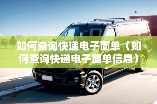 如何查詢快遞電子面單（如何查詢快遞電子面單信息）